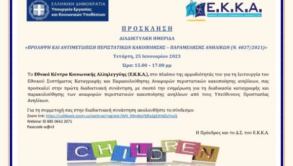 Διαδικτυακή Ημερίδα Ε.Κ.Κ.Α. 25/01/2023